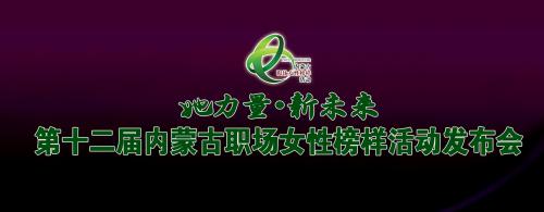 第十二届内蒙古职场女性榜样活动专题